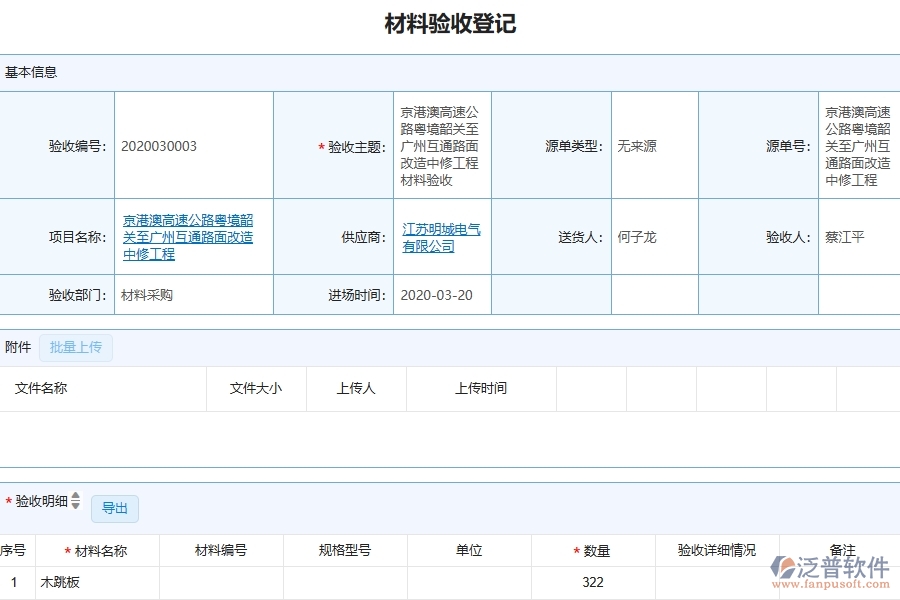 泛普軟件-幕墻工程企業(yè)管理系統(tǒng)中材料驗收登記的優(yōu)點與缺點