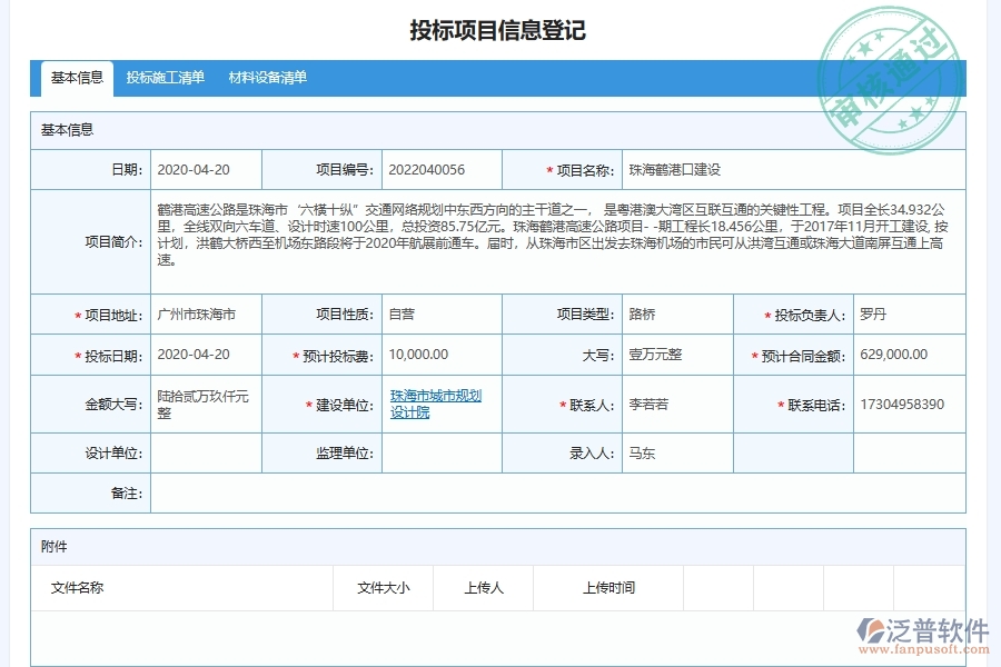 泛普軟件-路橋工程企業(yè)管理系統(tǒng)中投標(biāo)項(xiàng)目信息管理的核心功能