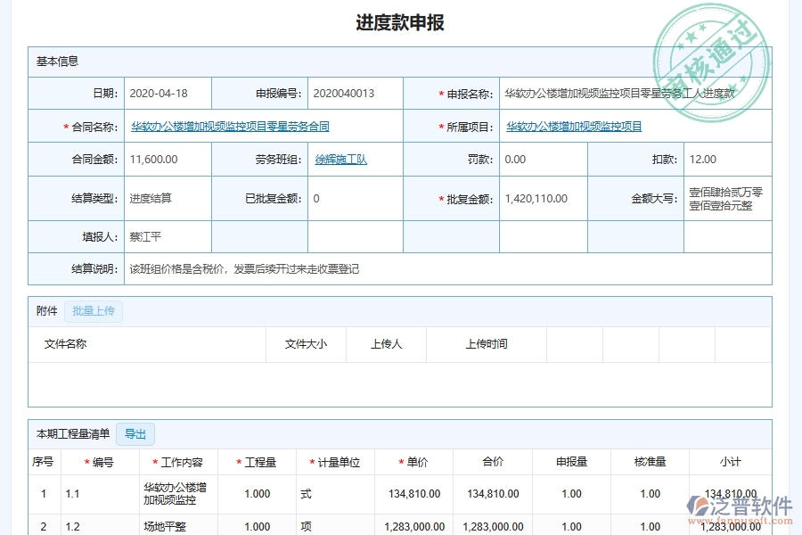 泛普軟件-弱電工程企業(yè)管理系統(tǒng)中的進(jìn)度款勞務(wù)費(fèi)支付審批單據(jù)及列表