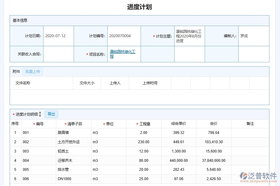 泛普軟件-園林工程企業(yè)管理系統(tǒng)中的施工計(jì)劃管理列表主要內(nèi)容