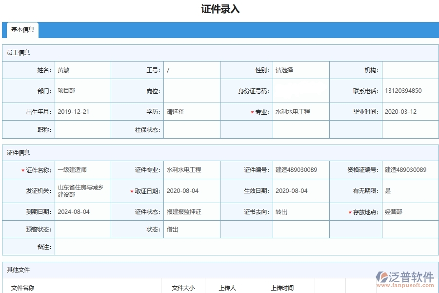 泛普軟件-市政工程企業(yè)管理系統(tǒng)中施工證件管理的核心功能