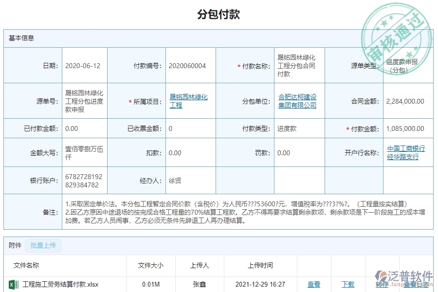 　三、泛普軟件-園林工程企業(yè)管理系統(tǒng)中分包付款的核心功能