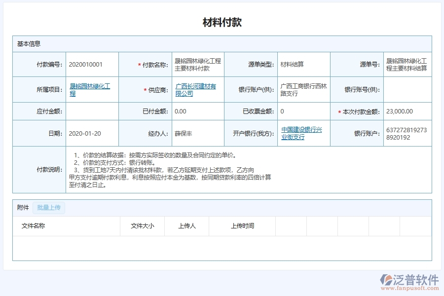 泛普軟件-園林工程企業(yè)管理系統(tǒng)中材料付款的管控點(diǎn)及作用