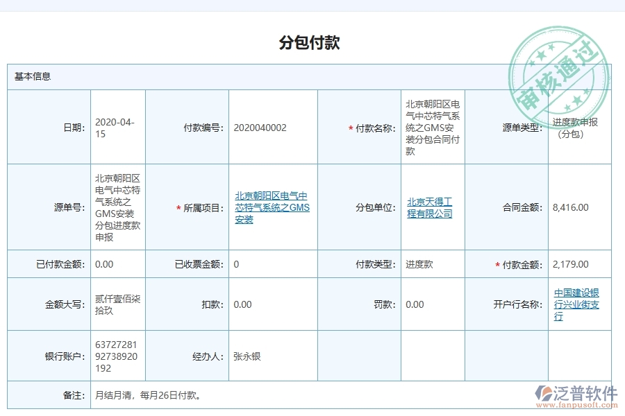 泛普軟件-幕墻工程項(xiàng)目管理系統(tǒng)在分包付款列表中的作用