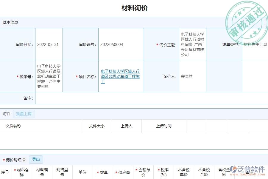 泛普軟件-市政工程管理系統(tǒng)中“材料詢(xún)價(jià)列表”的競(jìng)爭(zhēng)優(yōu)勢(shì)