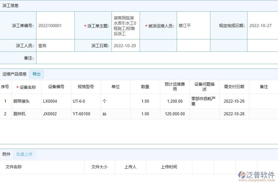 泛普軟件-路橋工程管理系統(tǒng)中售后派工單列表的幾個優(yōu)勢是什么