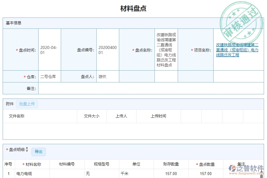 　三、泛普軟件-機(jī)電工程企業(yè)管理系統(tǒng)中材料盤(pán)點(diǎn)明細(xì)查詢的主要功能