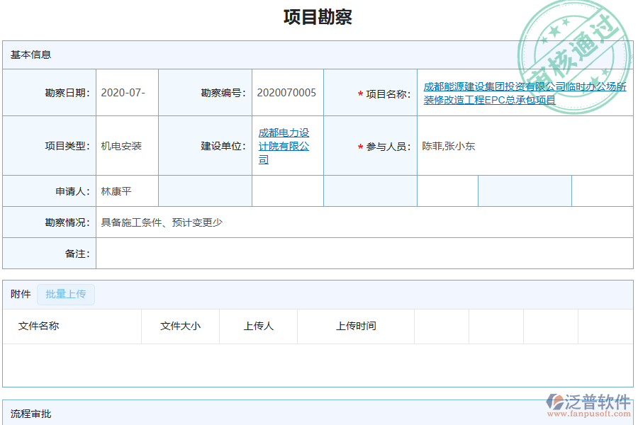 泛普軟件-機(jī)電工程企業(yè)管理系統(tǒng)如何有效提升企業(yè)中的項(xiàng)目勘察管理