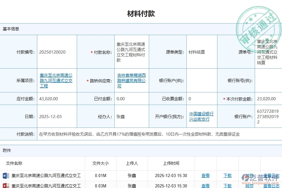 二、泛普軟件-路橋工程管理系統(tǒng)如何解決企業(yè)的材料付款問題