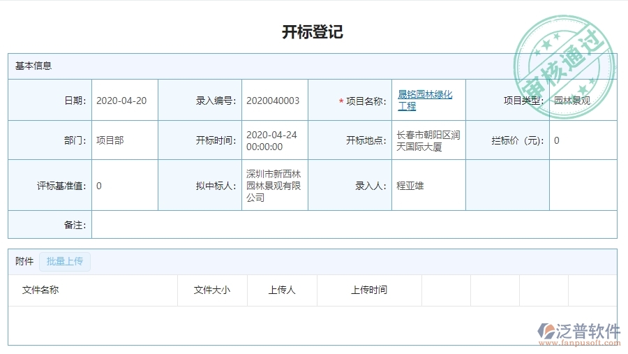 三、泛普軟件-園林工程投標(biāo)項(xiàng)目信息登記明細(xì)查詢系統(tǒng)的價(jià)值