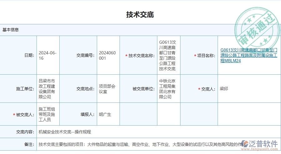 泛普軟件-路橋工程企業(yè)管理系統(tǒng)中技術(shù)交底的管控點