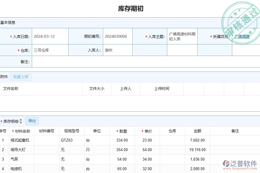 三、泛普軟件-公路工程企業(yè)在庫存期初中需要注意哪些問題