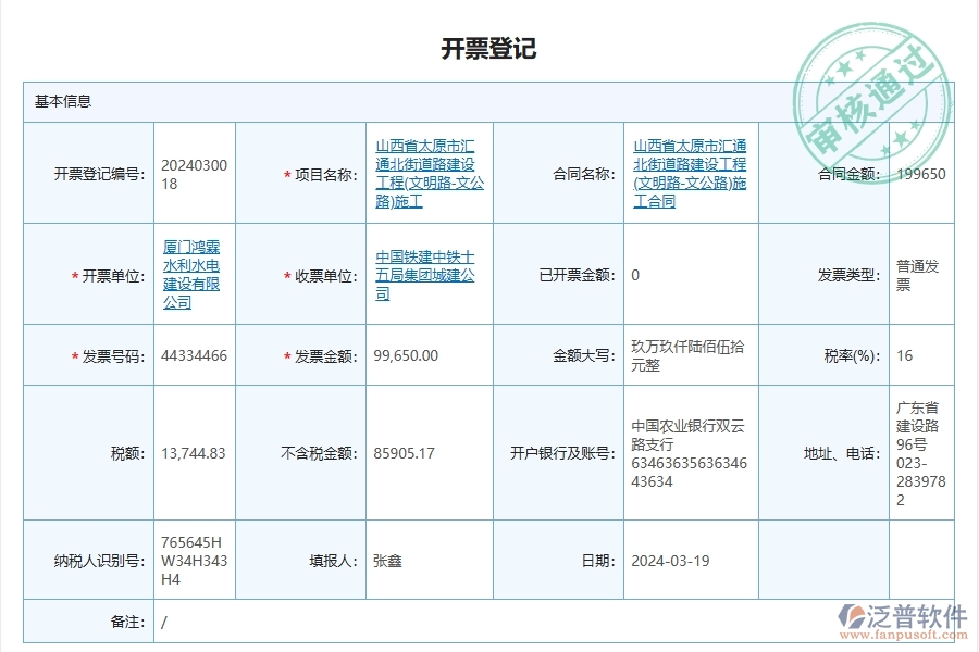 泛普軟件-路橋工程企業(yè)管理系統(tǒng)中開(kāi)票登記管理的核心功能