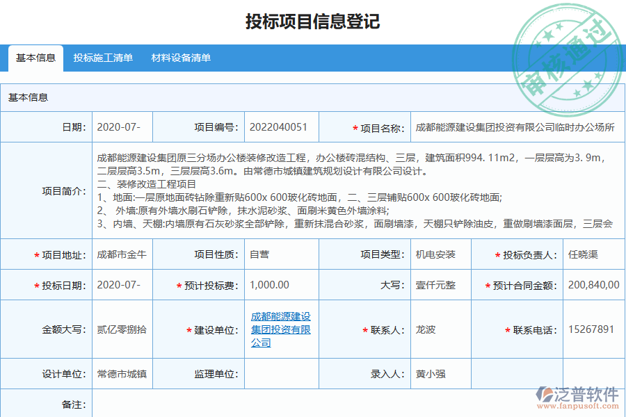 泛普軟件-機(jī)電工程行業(yè)管理軟件中投標(biāo)項(xiàng)目信息登記管理的價(jià)值