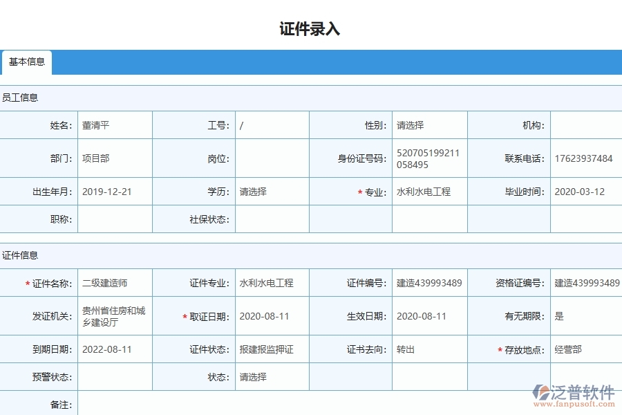 泛普軟件-機電工程企業(yè)管理系統(tǒng)如何有效提升企業(yè)中的證件管理