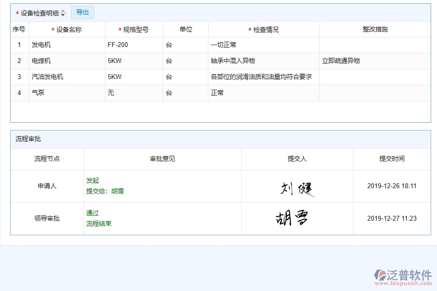 機(jī)電工程企業(yè)上了泛普軟件-工程設(shè)備檢查查詢軟件的好處是什么