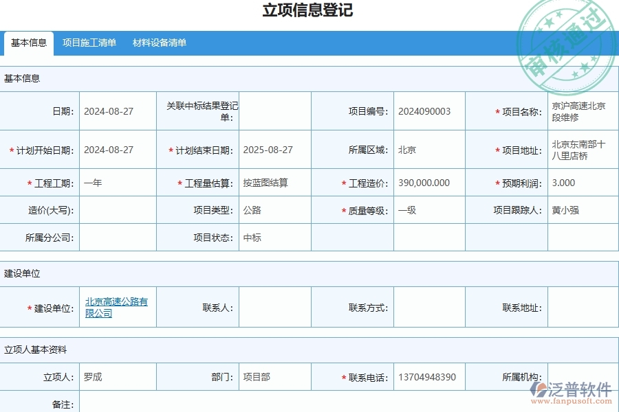 二、泛普軟件-公路工程項(xiàng)目管理系統(tǒng)在立項(xiàng)項(xiàng)目明細(xì)查詢中的方案