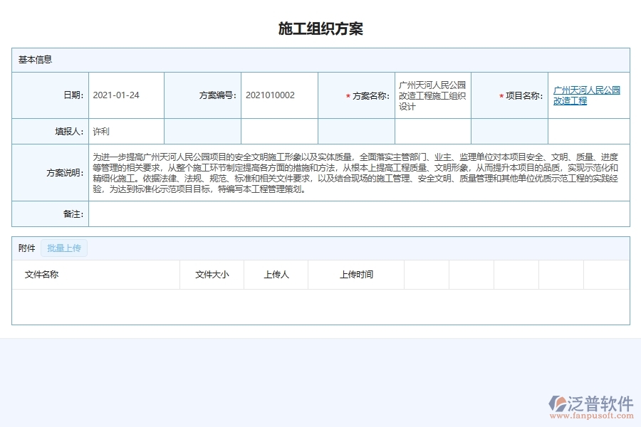 泛普軟件-園林工程企業(yè)管理系統(tǒng)中的施工組織方案列表主要內(nèi)容