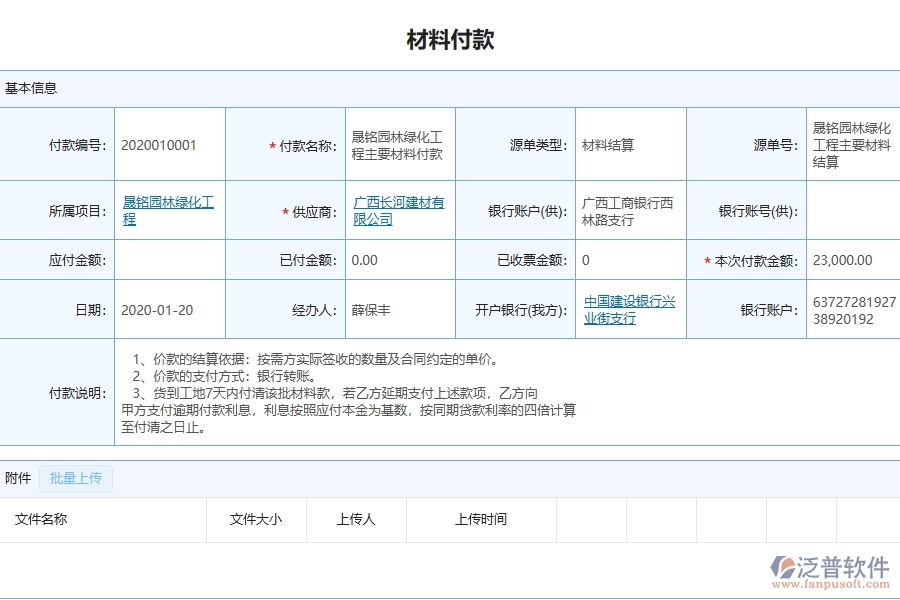 四、泛普軟件-幕墻工程企業(yè)管理系統(tǒng)中的材料付款主要內(nèi)容