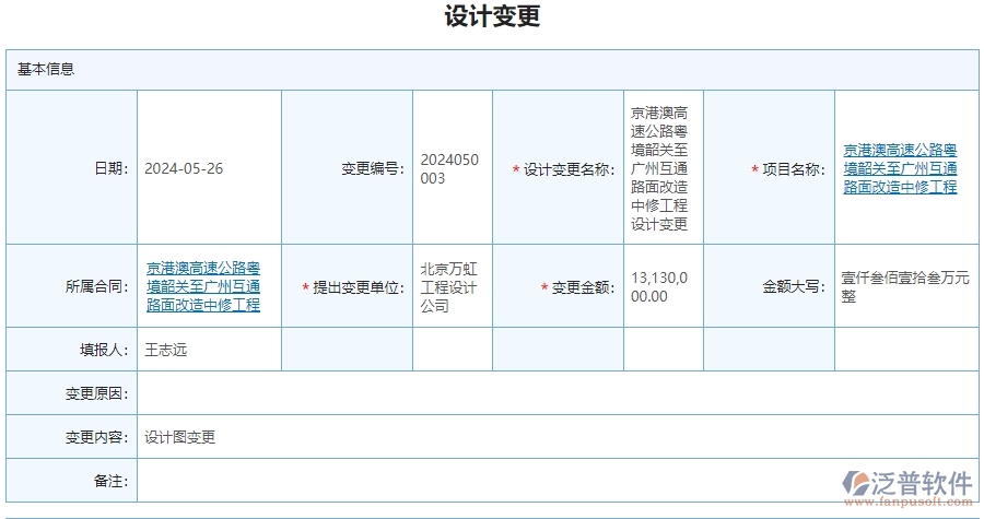 三、泛普軟件-公路工程企業(yè)管理系統(tǒng)中的設計變更管理內(nèi)容