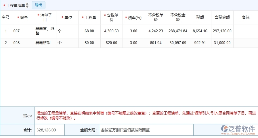 四、泛普軟件-弱電工程系統(tǒng)中收入合同變更簽證列表管理的注意事項(xiàng)