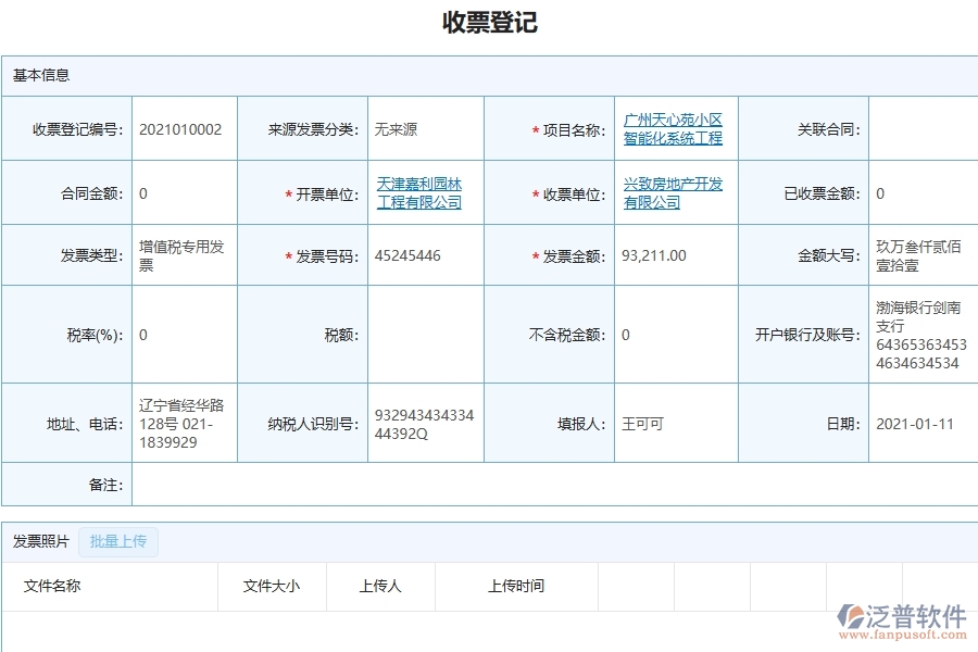 泛普軟件-機(jī)電工程企業(yè)管理系統(tǒng)的收票登記為工程企業(yè)帶來(lái)七大管理革新