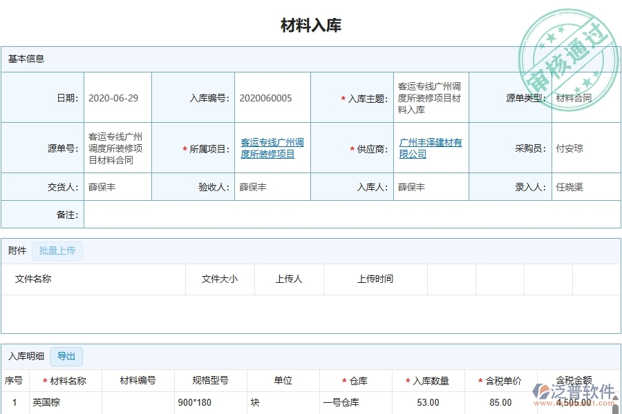 四、泛普軟件-幕墻工程企業(yè)管理系統(tǒng)中材料入庫列表的優(yōu)點與缺點