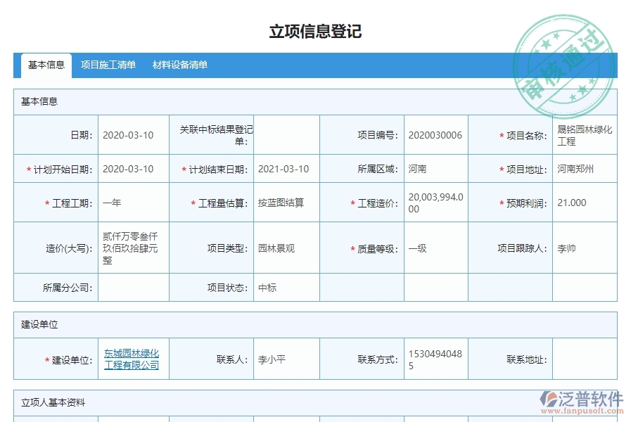 三、泛普軟件-園林工程企業(yè)管理系統(tǒng)的立項(xiàng)信息管理的作用