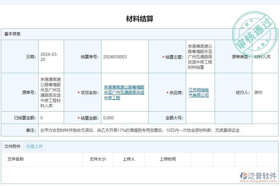 泛普軟件-公路工程項目管理系統(tǒng)在材料結(jié)算列表中的作用