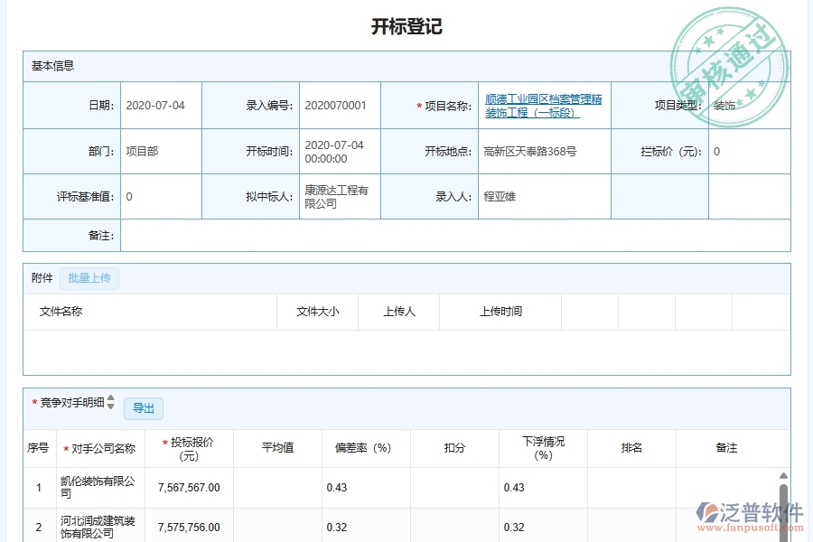 泛普軟件-幕墻工程企業(yè)管理系統(tǒng)中施工項(xiàng)目開標(biāo)記錄管理的核心功能