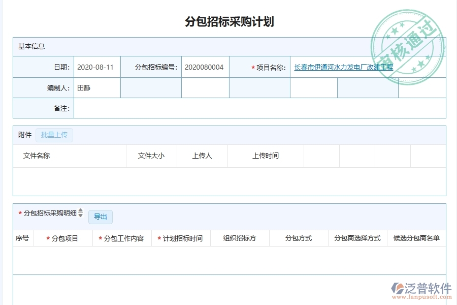 泛普軟件-幕墻工程企業(yè)管理系統(tǒng)有效提升企業(yè)分包招標(biāo)采購計(jì)劃查詢的措施