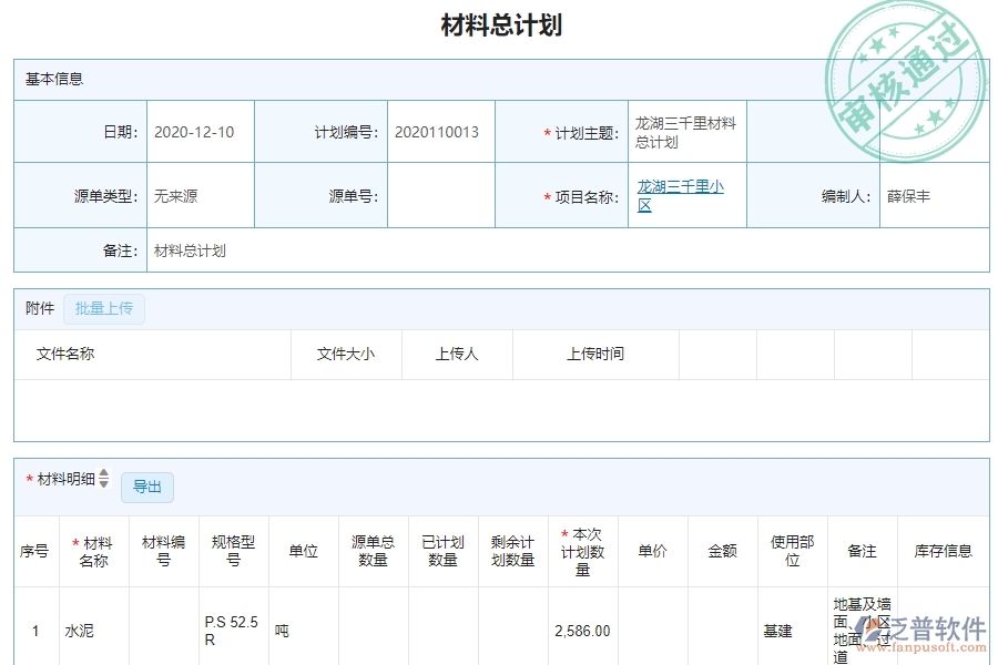 三、泛普軟件-機(jī)電工程管理系統(tǒng)在材料執(zhí)行情況表(按總計(jì)劃)中的解決方案