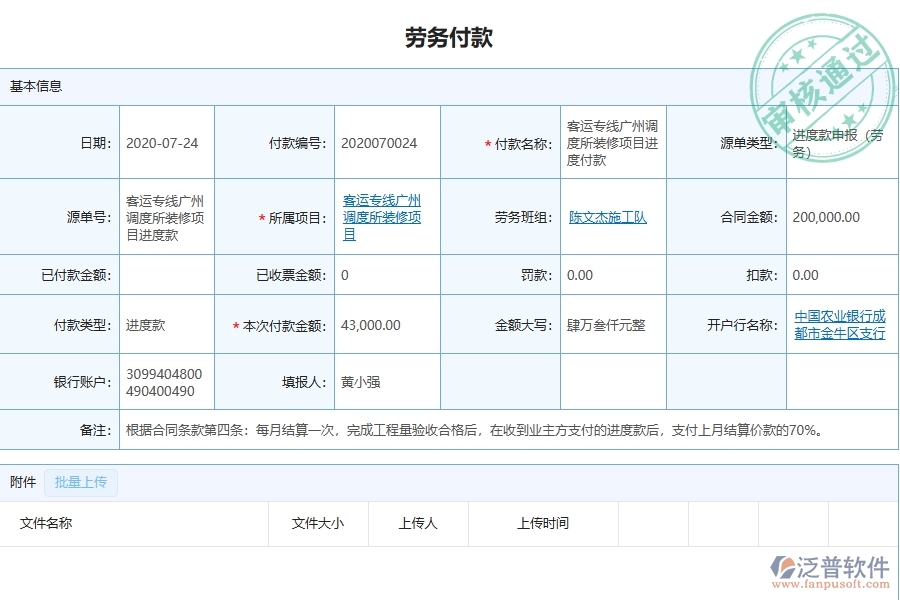 泛普軟件-幕墻工程管理系統(tǒng)如何解決工程企業(yè)的勞務付款痛點