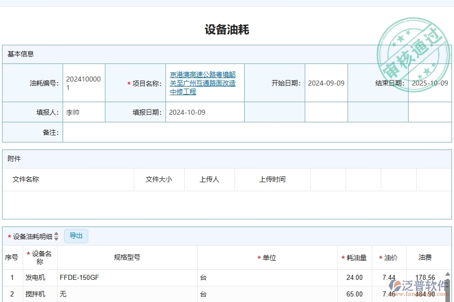 泛普軟件-公路工程項目管理系統(tǒng)在設(shè)備油耗查詢中的方案