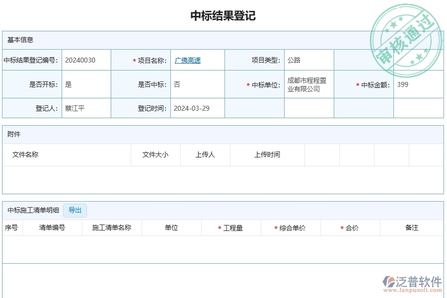 四、泛普軟件-公路工程企業(yè)中標(biāo)結(jié)果登記的重要性