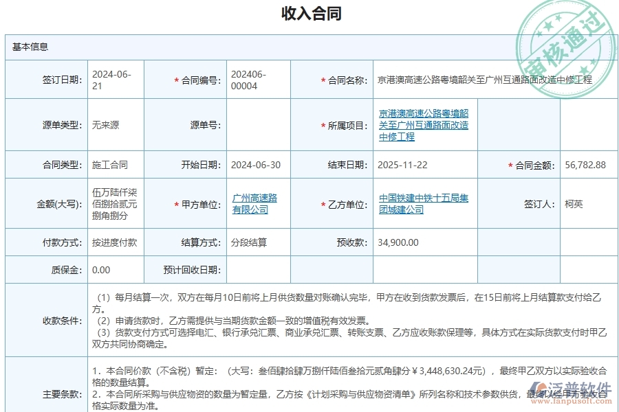 泛普軟件-公路工程企業(yè)管理系統(tǒng)中收入合同明細(xì)查詢的管控點(diǎn)及作用