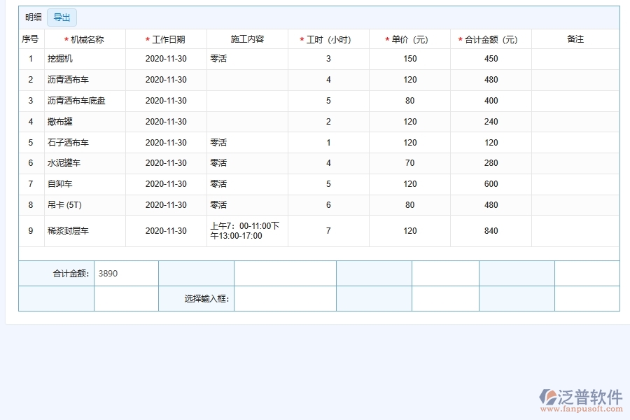 泛普軟件-機電工程管理系統(tǒng)中項目機械維修費用記錄登記的注意事項