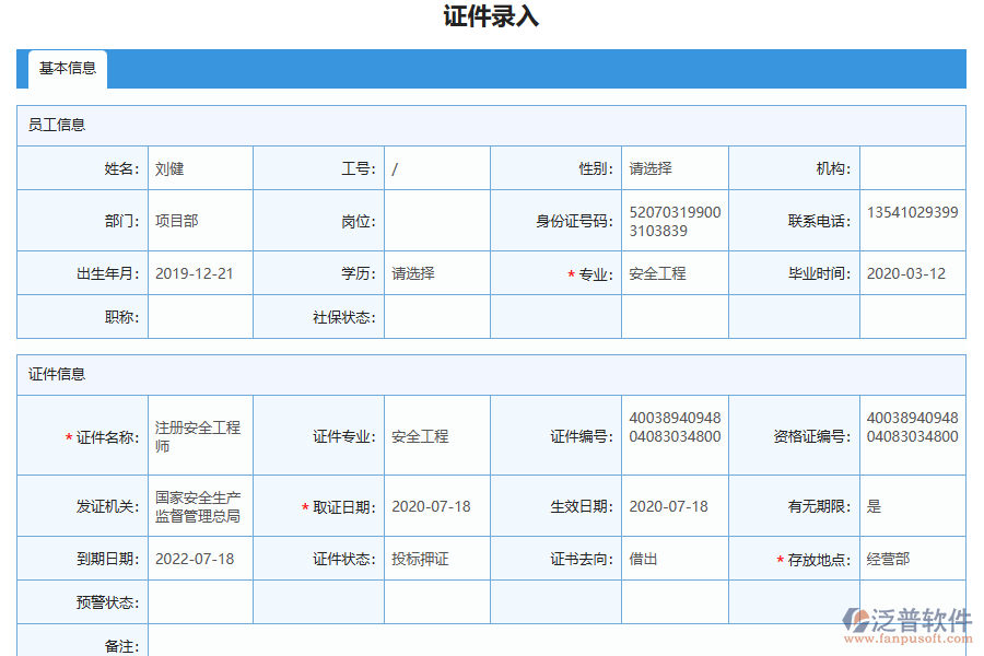 泛普軟件-路橋工程企業(yè)管理系統(tǒng)中證件錄入管理的管控點及作用