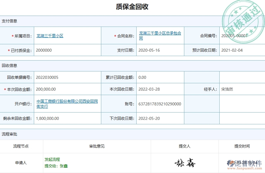 三、泛普軟件-弱電工程管理系統(tǒng)中質保金回收列表管理的注意事項