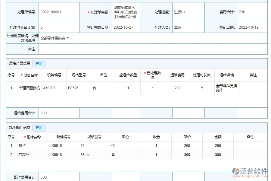 泛普軟件-機電工程管理系統(tǒng)中售后工單列表填制時的注意事項