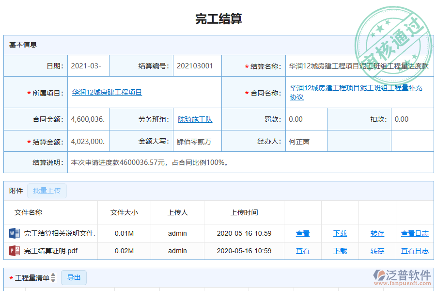 泛普軟件-機(jī)電工程企業(yè)管理系統(tǒng)勞務(wù)管理中完工結(jié)算的價(jià)值