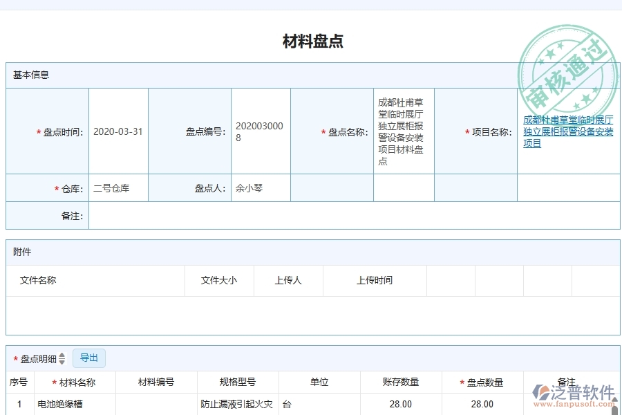 泛普軟件-弱電工程企業(yè)管理系統(tǒng)中材料盤點(diǎn)列表的管控點(diǎn)及作用