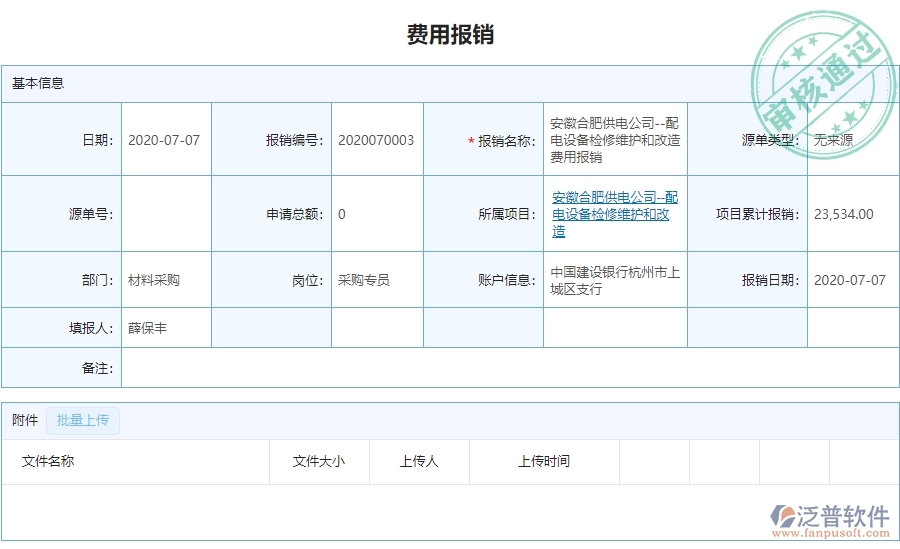 二、泛普軟件-弱電工程管理系統(tǒng)如何有效提升企業(yè)的下屬費用報銷管理