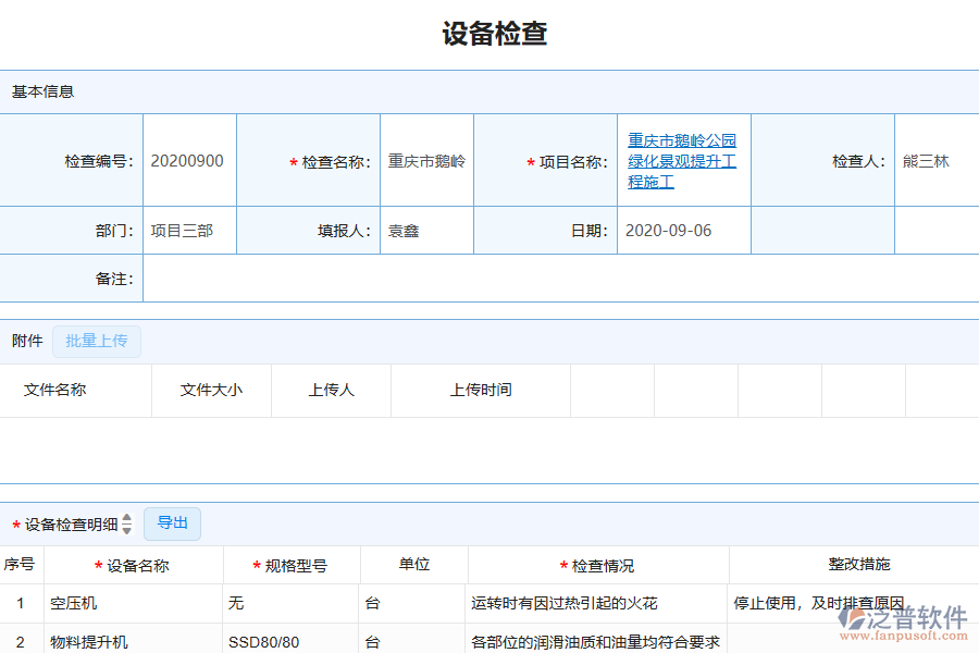 泛普軟件-園林工程企業(yè)管理系統(tǒng)中設(shè)備檢查查詢管理的管控點及作用