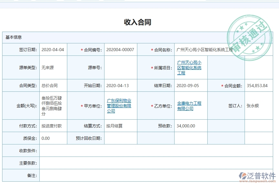 泛普軟件-機電工程企業(yè)管理系統(tǒng)如何有效提升企業(yè)中的收入合同