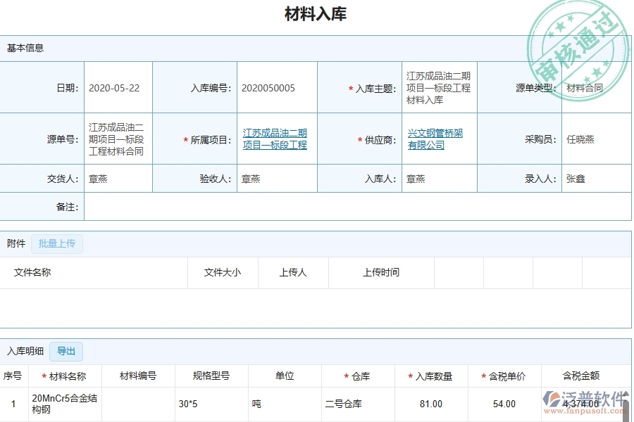 三、泛普軟件-幕墻工程企業(yè)管理系統(tǒng)中的材料入庫列表主要內(nèi)容