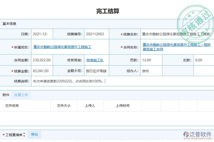 泛普軟件-園林工程企業(yè)管理系統(tǒng)如何有效提高勞務(wù)管理中的完工結(jié)算