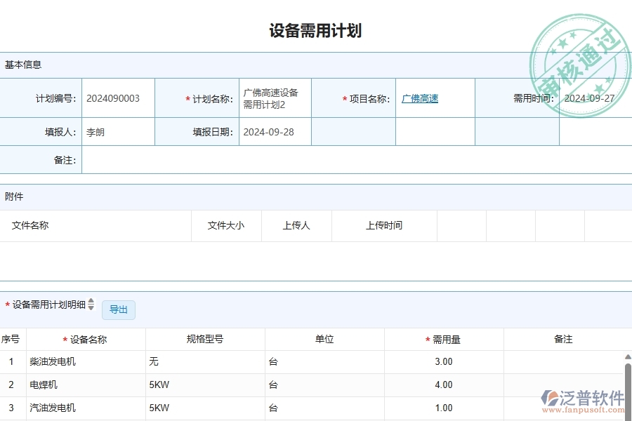 泛普軟件-公路工程企業(yè)管理系統(tǒng)如何有效提升企業(yè)中的設(shè)備需用計(jì)劃查詢