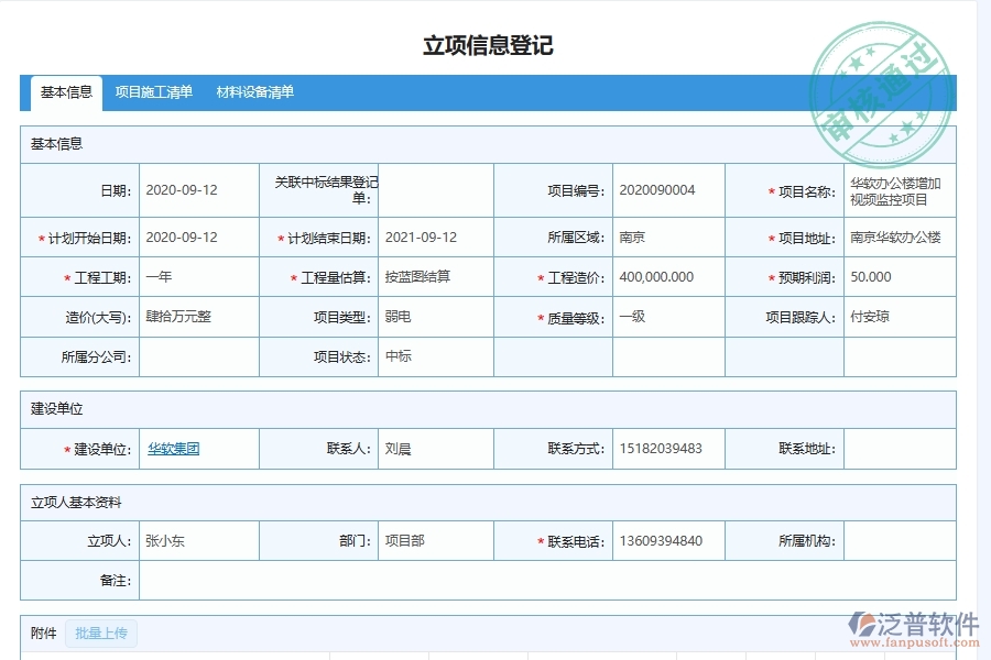 泛普軟件-的弱電工程項(xiàng)目管理系統(tǒng)在項(xiàng)目稅務(wù)情況統(tǒng)計(jì)管理中的方案