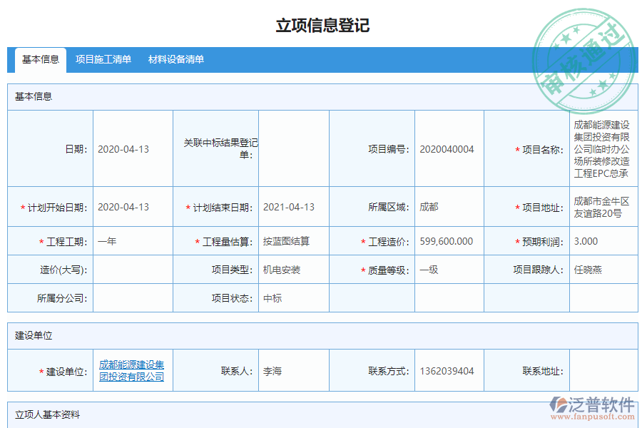 泛普軟件-機(jī)電工程企業(yè)管理系統(tǒng)如何有效提升企業(yè)中的項(xiàng)目立項(xiàng)管理